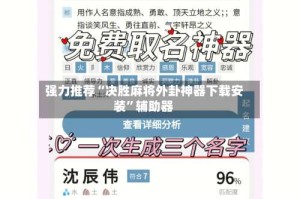 强力推荐“决胜麻将外卦神器下载安装”辅助器