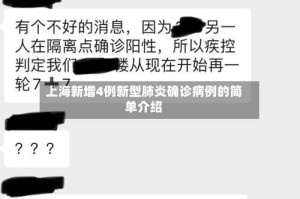 上海新增4例新型肺炎确诊病例的简单介绍