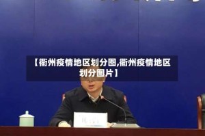 【衢州疫情地区划分图,衢州疫情地区划分图片】
