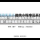 强力推荐“微信小程序天天斗地主挂下载”附开挂脚本详细教程-知乎