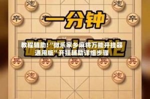 教程辅助!“微乐家乡麻将万能开挂器通用版”开挂辅助详细步骤