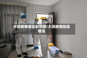 大同疫情地区划分图/大同疫情防控情况