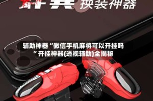 辅助神器“微信手机麻将可以开挂吗”开挂神器{透视辅助}全揭秘