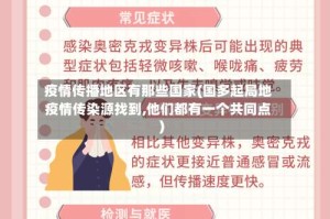 疫情传播地区有那些国家(国多起局地疫情传染源找到,他们都有一个共同点)