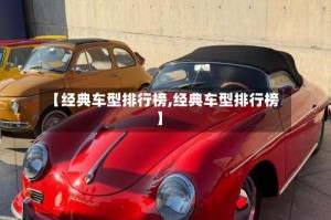 【经典车型排行榜,经典车型排行榜】