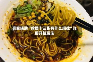 真实辅助“哈局十三张有什么规律”详细开挂玩法