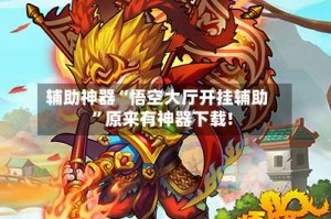 辅助神器“悟空大厅开挂辅助”原来有神器下载!