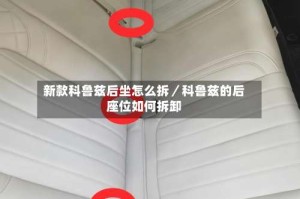 新款科鲁兹后坐怎么拆／科鲁兹的后座位如何拆卸