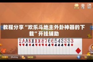 教程分享“欢乐斗地主外卦神器的下载”开挂辅助