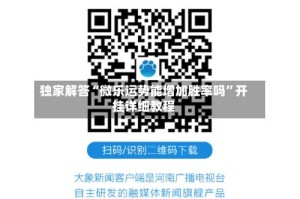 独家解答“微乐运势能增加胜率吗”开挂详细教程