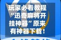 玩家必看教程“迅奇麻将开挂神器”原来有神器下载！