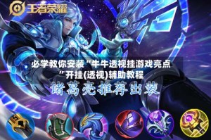 必学教你安装“牛牛透视挂游戏亮点”开挂(透视)辅助教程