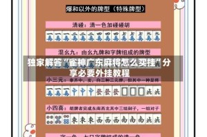 独家解答“雀神广东麻将怎么买挂”分享必要外挂教程