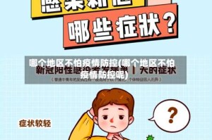 哪个地区不怕疫情防控(哪个地区不怕疫情防控呢)