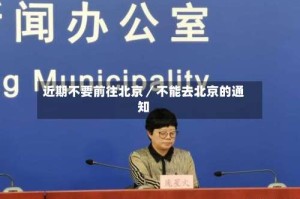 近期不要前往北京／不能去北京的通知