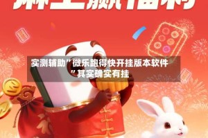 实测辅助”微乐跑得快开挂版本软件”其实确实有挂