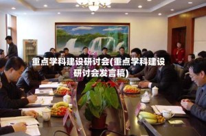 重点学科建设研讨会(重点学科建设研讨会发言稿)