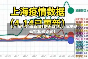 【上海社会面新增1例无症状,上海发现无症状感染者】