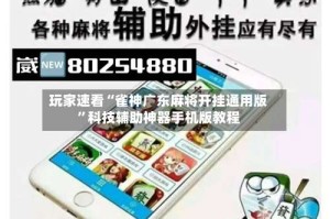 玩家速看“雀神广东麻将开挂通用版”科技辅助神器手机版教程