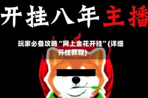 玩家必备攻略“网上金花开挂”(详细开挂教程)