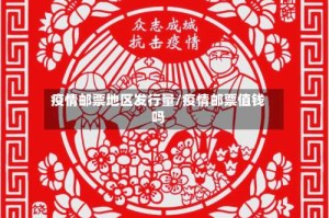 疫情邮票地区发行量/疫情邮票值钱吗