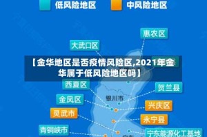【金华地区是否疫情风险区,2021年金华属于低风险地区吗】