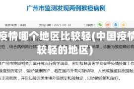 中国疫情哪个地区比较轻(中国疫情比较轻的地区)