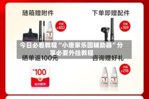 今日必看教程“小唐家乐园辅助器”分享必要外挂教程