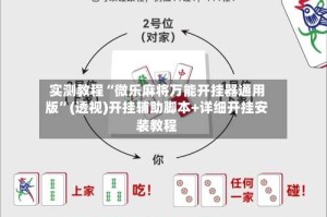 实测教程“微乐麻将万能开挂器通用版”(透视)开挂辅助脚本+详细开挂安装教程