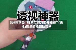 3分钟学会“微乐麻将万能开挂器”(透视)详细透视辅助教学