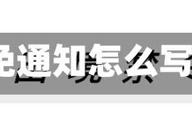 疫情地区豁免通知怎么写/豁免人员