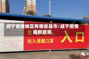 咸宁疫情地区有哪些县市/咸宁疫情最新政策