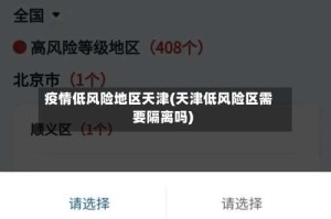 疫情低风险地区天津(天津低风险区需要隔离吗)