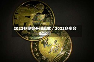 2022冬奥会开闭幕式／2022冬奥会纪念币