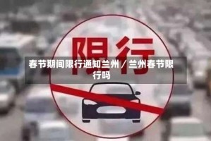 春节期间限行通知兰州／兰州春节限行吗
