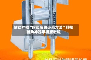 辅助神器“哈灵麻将必赢方法”科技辅助神器手机版教程