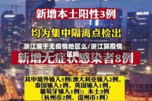 浙江属于无疫情地区么/浙江算疫情区吗