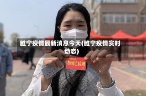 睢宁疫情最新消息今天(睢宁疫情实时动态)