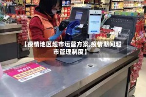 【疫情地区超市运营方案,疫情期间超市管理制度】