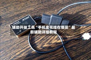 辅助开挂工具“手机金花挂在哪买”最新辅助详细教程