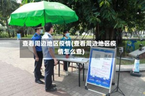 查看周边地区疫情(查看周边地区疫情怎么查)