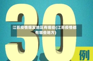 江苏疫情爆发地区有哪些(江苏疫情都有哪些地方)