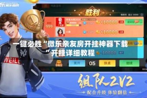 一键必胜“微乐亲友房开挂神器下载”开挂详细教程