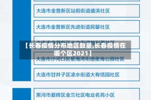 【长春疫情分布地区数量,长春疫情在哪个区2021】