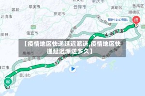 【疫情地区快递延迟派送,疫情地区快递延迟派送多久】