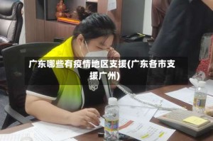 广东哪些有疫情地区支援(广东各市支援广州)