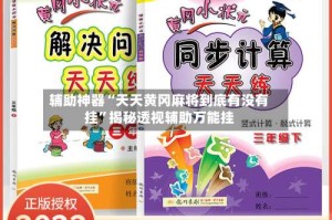 辅助神器“天天黄冈麻将到底有没有挂”揭秘透视辅助万能挂