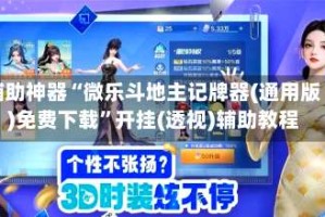 辅助神器“微乐斗地主记牌器(通用版)免费下载”开挂(透视)辅助教程