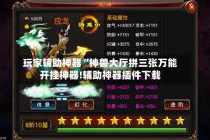 玩家辅助神器“神兽大厅拼三张万能开挂神器!辅助神器插件下载