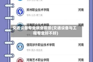 交通设备专业就业前景(交通设备与工程专业好不好)
